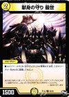  65/93 C 献身の守り 最世 