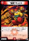  83/93 C “破舞”チュリス 