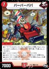47/93 U バーバーパパ