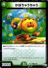  54/93 U かぼちゃうちゃう 