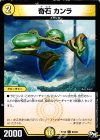  63/93 C 奇石 カンラ 