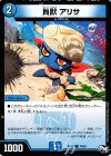  70/93 C 貝獣 アリサ 