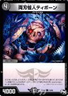 73/93 C 両刃怪人ディボーン