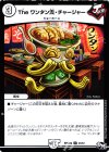  23/61 U The ワンタン漢・チャージャー 