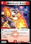  35/61 U 夜のジャッジ・チュリス 