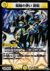  1/93 VR 超越の使い 蒼転 