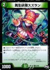  28/93 R 再生妖精スズラン 
