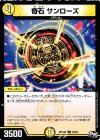  30/93 U 奇石 サンローズ 