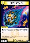 58/93 C 奇石 メテオラ