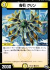 62/93 C 奇石 グリン