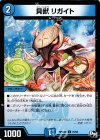  70/93 C 貝獣 リガイト 