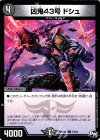  73/93 C 凶鬼43号 ドシュ 