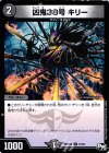  77/93 C 凶鬼38号 キリー 