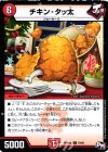 79/93 C チキン・タッ太 