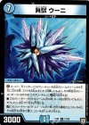  17/93 R 貝獣 ウーニ 