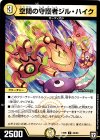  34/93 U 空間の守護者ジル・ハイク 