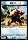 40/93 U 貝獣 ギューホ