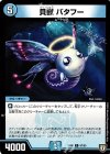 67/93 C 貝獣 バタフー
