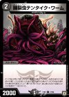 77/93 C 臓裂虫テンタイク・ワーム