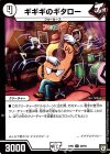  29/93 U ギギギのギタロー 