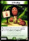  55/93 U ツクっちょ 