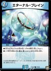71/93 C エターナル・ブレイン