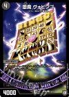  74/93 C 堕魔 ヴォビンゴ 