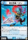  36/94 U 赤き熱槍 ベタン 