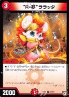 47/94 U “R-夢”ララッタ