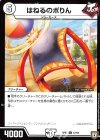 57/94 C はねるのポりん