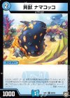 69/94 C 貝獣 ナマコッコ