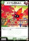  91/94 C メイプル超もみ人 