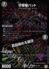 S5(秘)/S10 SE 牙修羅バット｜真血染める闇牙