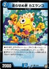34/95 U 走らせぬ者 カエランコ