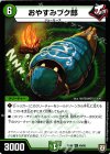 49/95 U おやすみブク郎