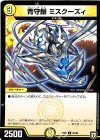 62/95 C 青銀守 ミスクーズィ