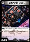  77/95 C 凶鬼82号 ツリドン 