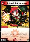  84/95 C 亥年の宴上者 ベンベー 