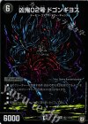 S6(秘)/S10 SE 凶鬼02号 ドゴンギヨス