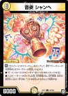  34/102 U 音奏 シャンヘ 