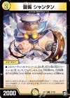  37/103 U 音奏 シャンタン 