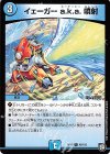  45/103 U イェーガー a.k.a. 噴射 