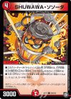  54/103 U SHUWAWA・ソソーダ 