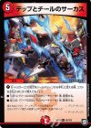 56/103 U デップとチールのサーカス