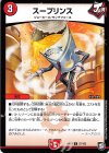  57/103 U スープリンス 