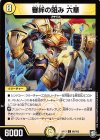  66/103 C 審絆の阻み 六華 
