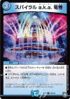 78/103 C スパイラル a.k.a. 竜巻
