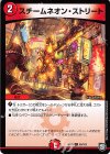 95/103 C スチームネオン・ストリート