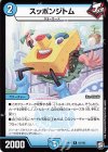  18/102 R スッポンジトム 