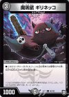  46/102 U 魔鳴猫 ギリネッコ 